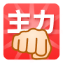 [主力]