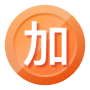 [加]