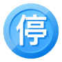 [停]
