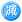 [减]