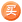 [买]